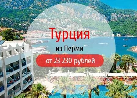 Турция из перми июнь 2024