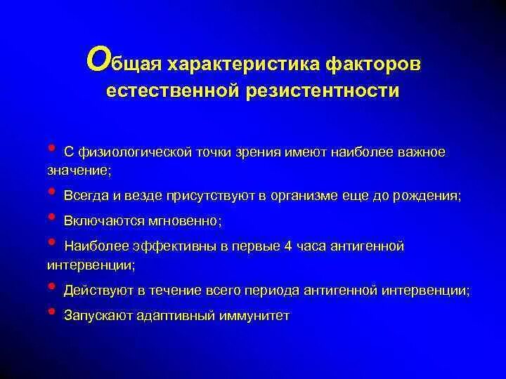 Врожденные факторы резистентности. Факторы естественной резистентности. Оценка факторов естественной резистентности иммунология. Гуморальные факторы врожденной резистентности.