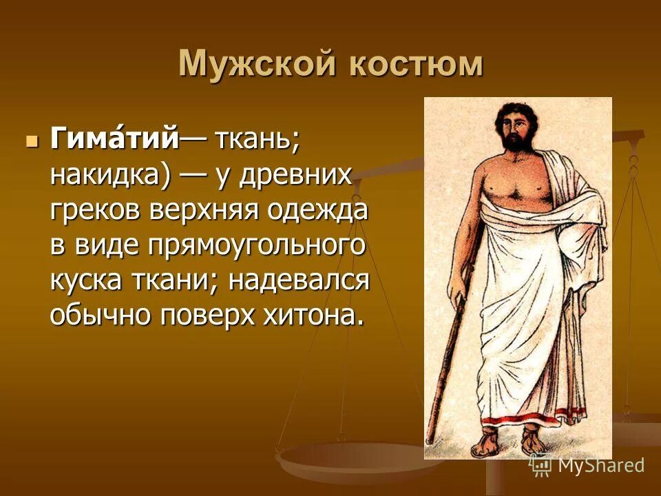 Как зовут из древнего грека