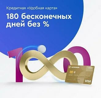 Кредитка 180