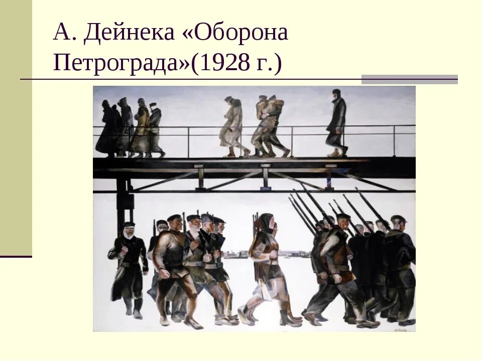 Дейнека художник оборона петрограда. А. Дейнека. «Оборона Петрограда», 1928. Дейнека. Оборона Петрогра. Дейнекс оборогя Петроград.