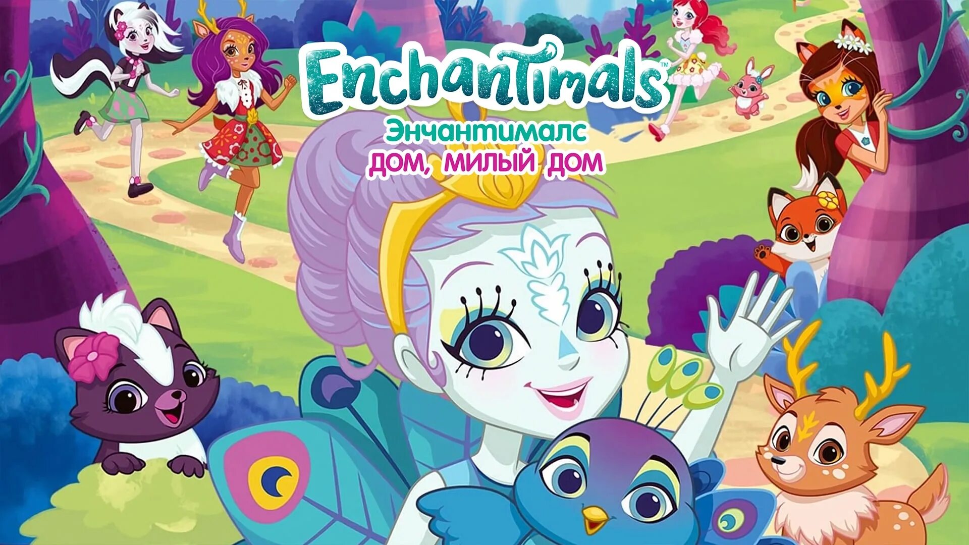 Энчантималс. Энчантималс дом милый дом. Энчантималс дом милый дом карусель. Энчантималс дом милый дом 2017. Энчантималс дом милый дом 2017.
