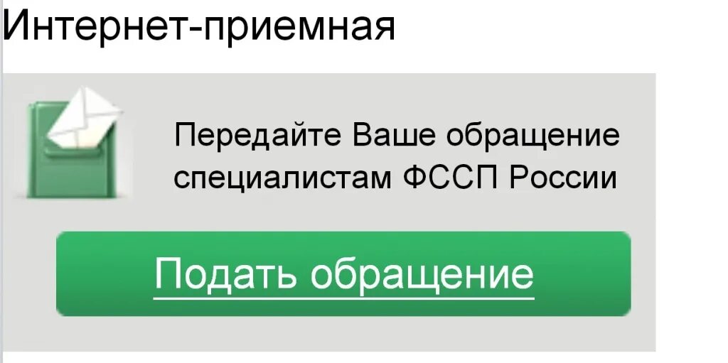 Интернет сайт фссп россии. Интернет-приемная ФССП России. Интернет приемная. Интернет приёмная. Электронное обращение ФССП.