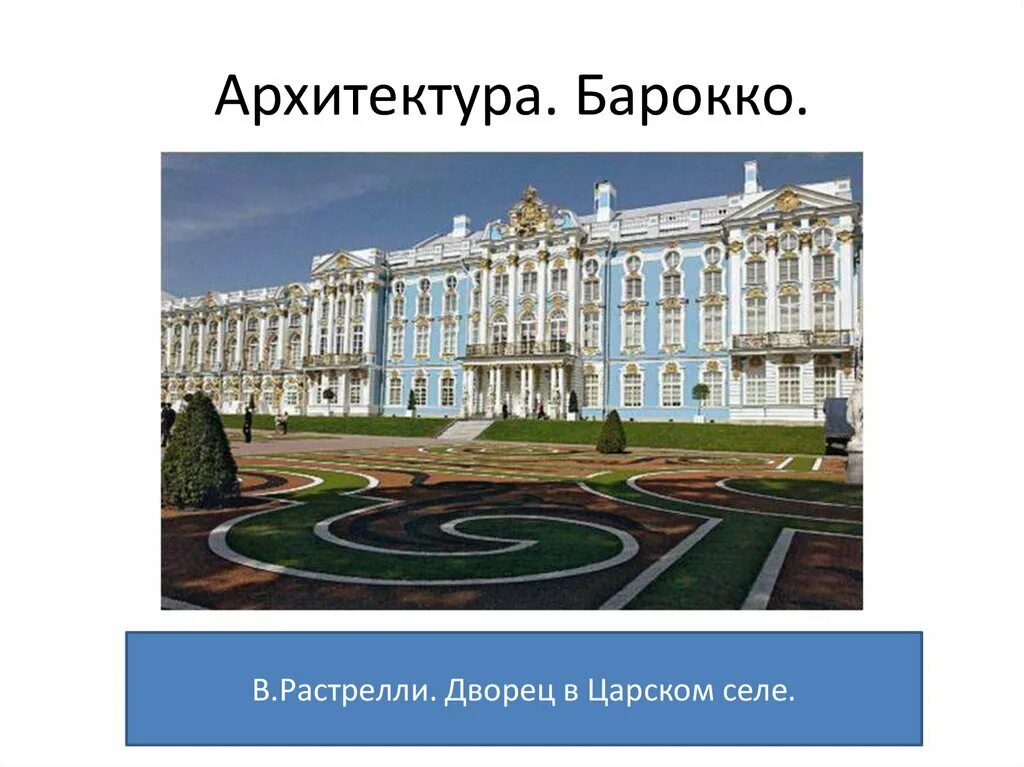 Растрелли 18 век. Архитектура Растрелли 18 века в России. Барокко Растрелли архитектура. Архитектура 18 века Франческо Растрелли. Растрелли младший.