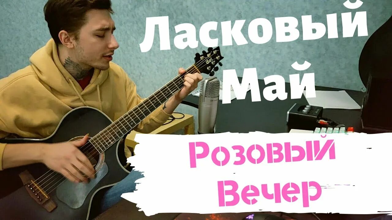 Ласковый май вечер аккорды. Розовый вечер кавер. Ласковый май ласковый вечер. Ласковый май розовый вечер обложка. Розовый вечер на гитаре.