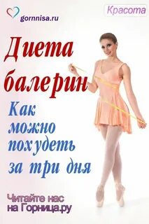 Диета балерин