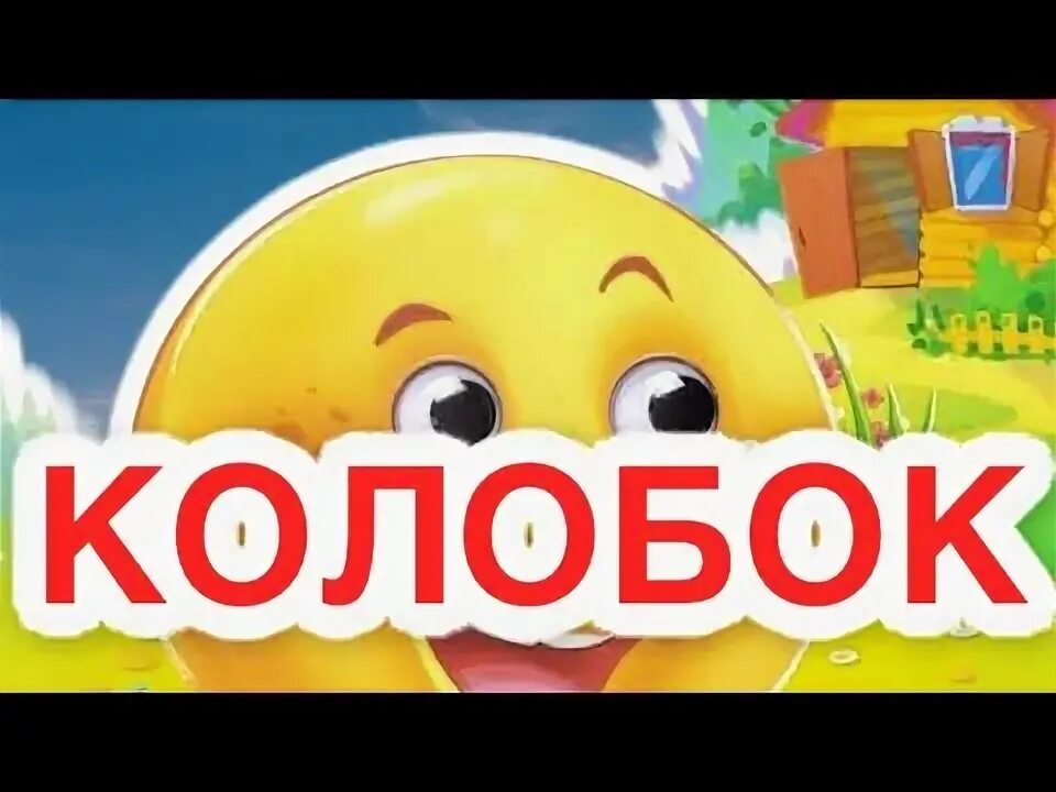 Колобок музыкальная сказка с хорошим концом. Колобок музыкальная сказка с хорошим концом. Для самых маленьких. Колобок музыкальная сказка с хорошим концом. Колобок.