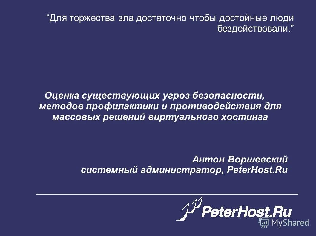 Злым торжеством. Торжество зла по английски. Злым торжеством. Для торжества зла необходимо только одно. Для того чтобы восторжествовало зло.