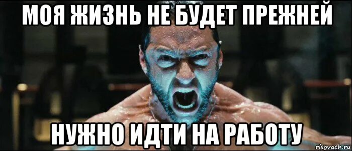 Давай исправляй мою жизнь мем. Завтра на работу прикольные. моя жизнь уже никогда не будет прежней. много не пей завтра на работу. я пить не буду мне завтра на работу.