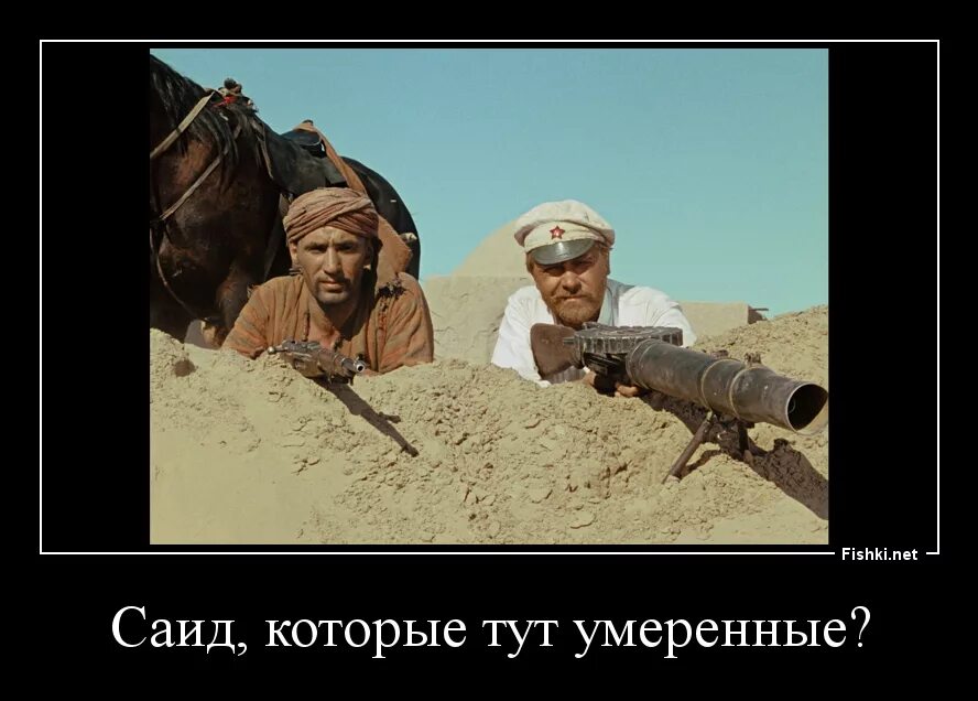 Солнце пустыни цитаты. Саид стреляли белое солнце пустыни. демотиваторы белое солнце пустыни. стреляли белое солнце пустыни демотиваторы. мем стреляли белое солнце пустыни.