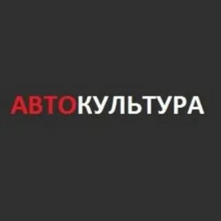 Автокультура 2024