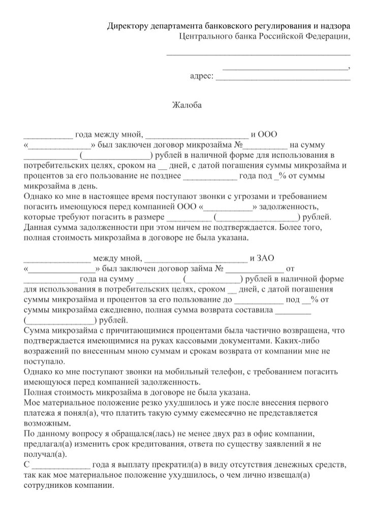 Жалоба в Центробанк на микрофинансовую организацию. Образец заявления на микрофинансовую организацию. Жалоба в ЦБ на МФО образец. Образец заявления на МФО В суд.