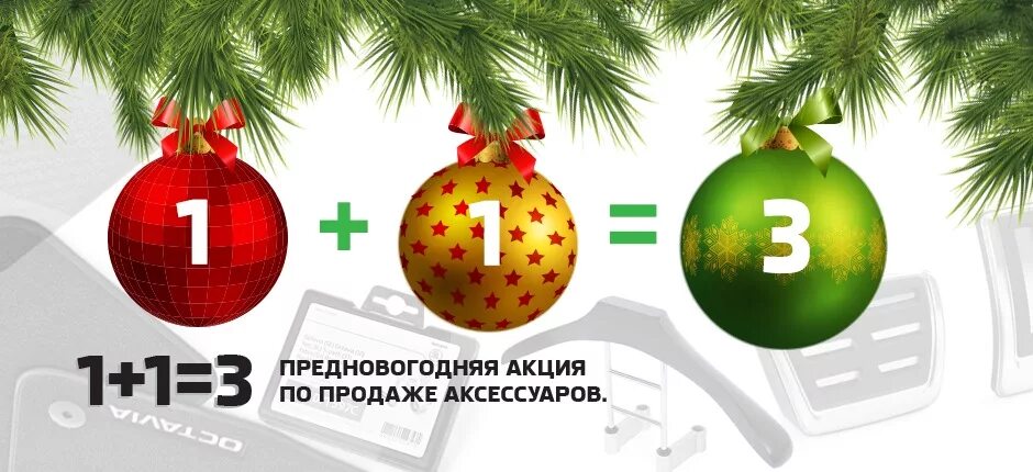 Предновогодняя акция 1+1+3. Новогодняя акция 1+1=3. Новогодние скидки. 1 1 3 Акция. Баннер 1 1 3