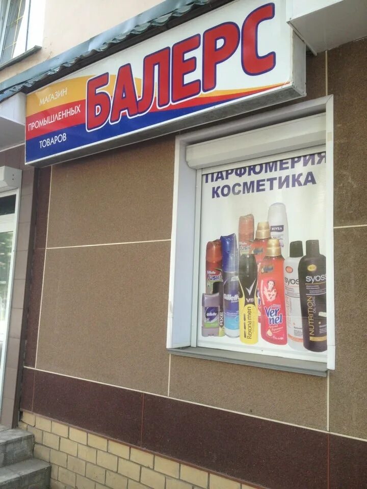 балерс киров. киров, чистопрудненская ул. магазин балерс хозтовары. балерс фото. балерс киров.