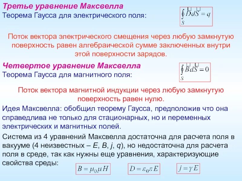 Поток поля определение. Третье уравнение максвелла. уравнение гаусса для электрического поля. уравнения максвелла для электростатического поля. магнитный поток. теорема гаусса для вектора в..
