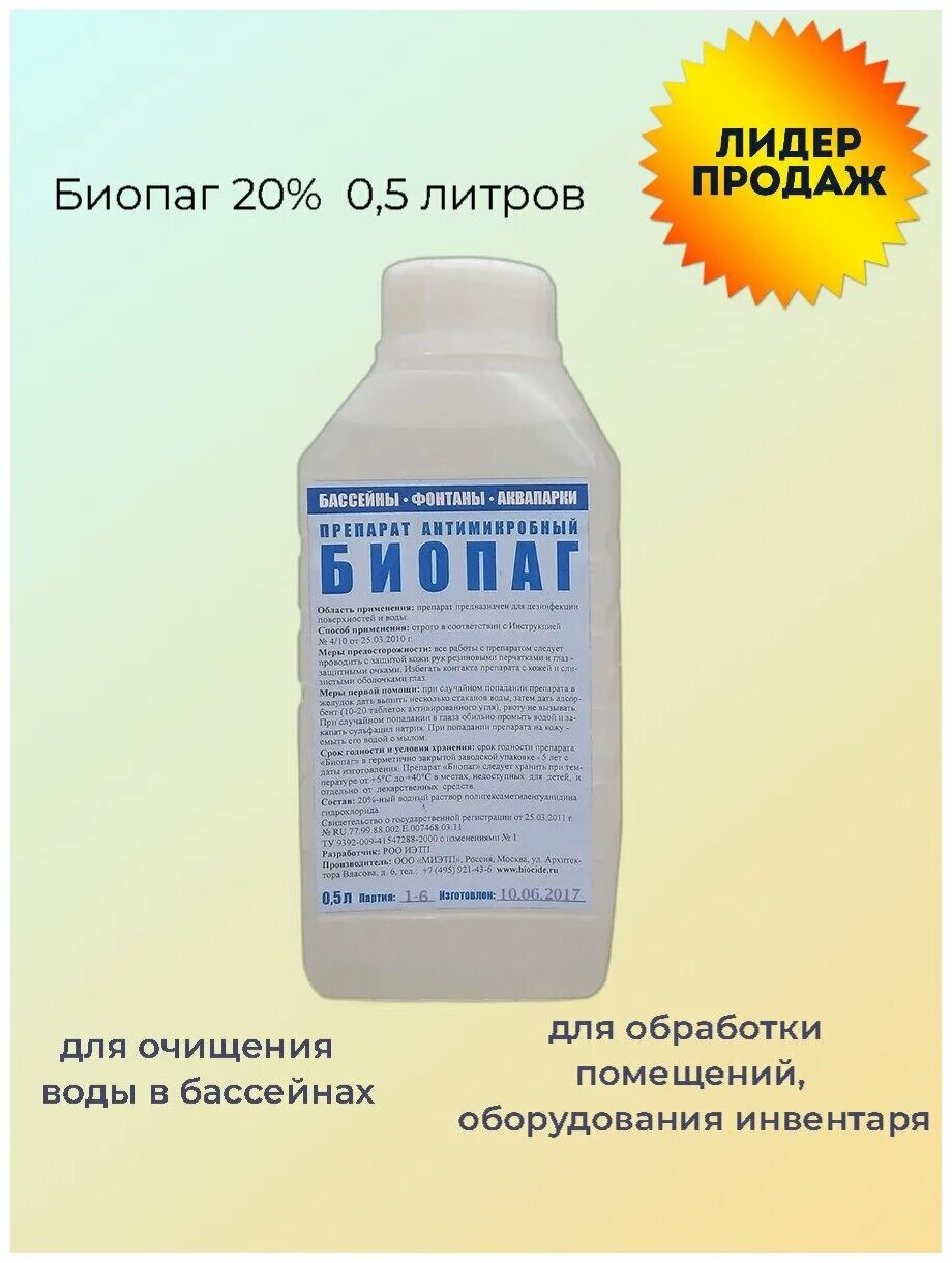 Биопаг д купить. Биопаг 0.5 л. Препарат антимикробный "Биопаг" 1л. Биопаг 20 для бассейна. Биопаг для бассейна 0,5 л.