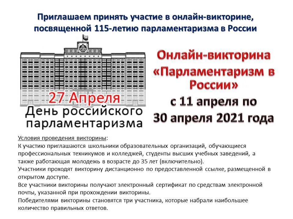 День российского парламентаризма мероприятия. День российского парламентаризма. 27 Апреля день российского парламентаризма. 115-Летие российского парламентаризма. 27 Апреля день российского парламентаризма история праздника.