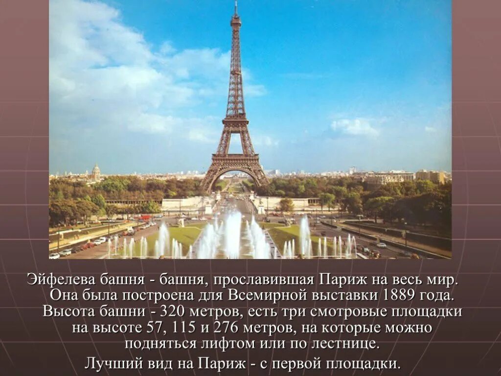 В честь кого назван париж. Эйфелева башня в Париже описание. Проект Франция Эйфелева башня. Доклад о Эйфелевой башне в Париже 3 класс. Сообщение о Франции эльфовой башни.