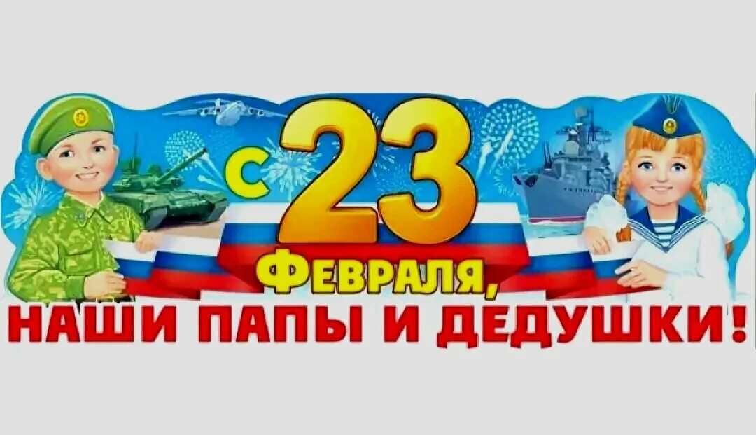 Музыка 23 февраля детские. 23 Февраля для детей. Поздравление с 23 февраля в детском саду. С 23 февраля папе. Поздравление с 23 февраля для детей.