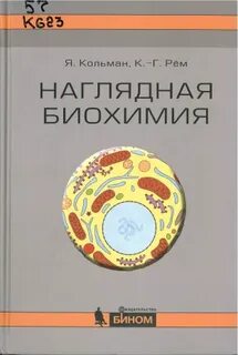 Наглядная биохимия