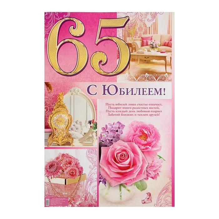 С юбилеем 65 летием мужчине. С юбилеем 65 лет. Плакат с юбилеем! 65. Поздравления с днём рождения 65. Поздравляем с юбилеем 65.