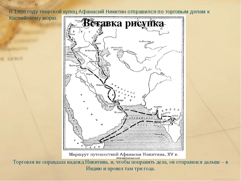 Хождение за 3 моря какие моря. Афанасий никитин хождение за 3 моря карта. путешествие афанасия никитина за три моря. хождение за три моря афанасия никитина карта. карта похода афанасия никитина в индию.
