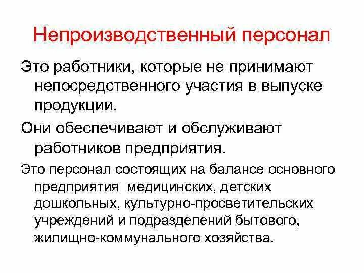 Прочие работники это. Непроизводственный персонал. производственный и непроизводственный персонал предприятия.. непроизводственный персонал предприятия это. непроизводственные работники это.