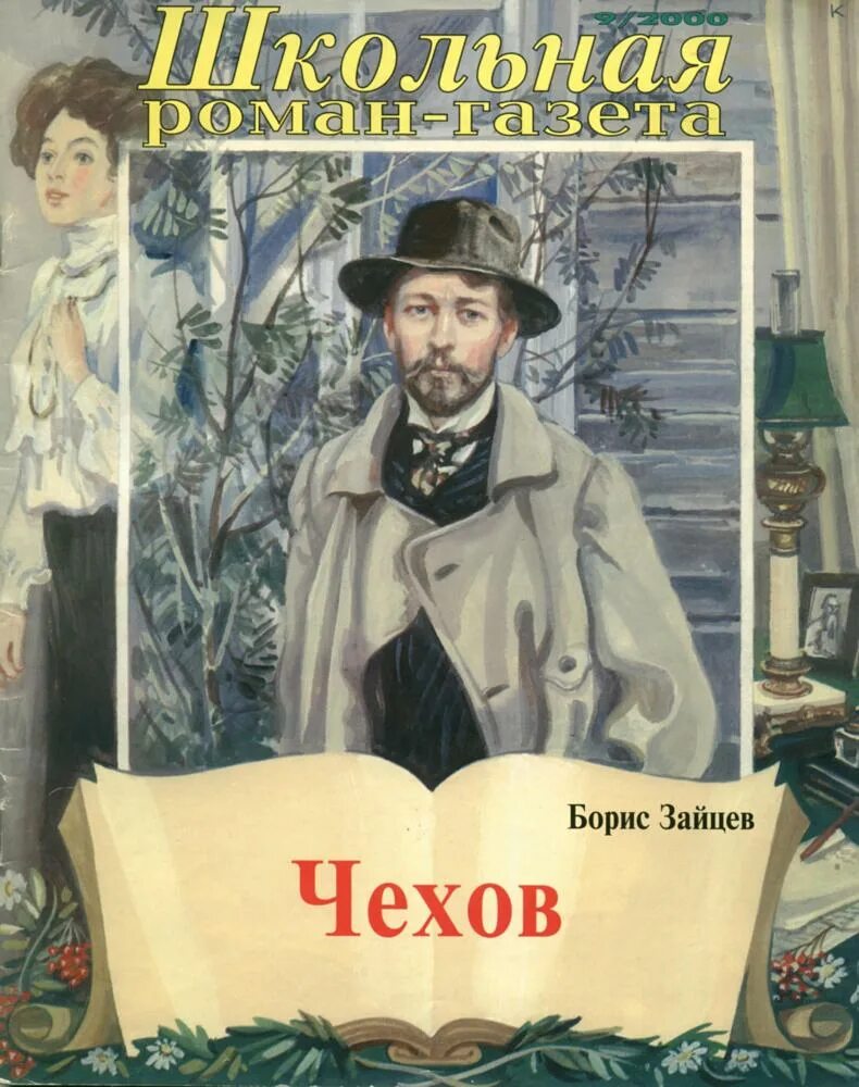 Рассказ про зайцева. Чехов и Зайцев. Книги Бориса Зайцева.