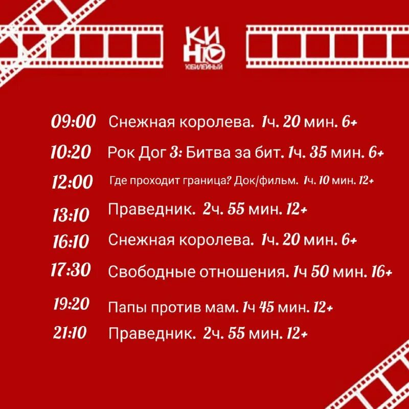 раменское кинотеатр юбилейный афиша расписание. кинотеатр юбилейный ухта афиша ярмарка. киноафиша ухта юбилейный ярмарка. кинотеатр юбилейный кемерово афиша. кинотеатр юбилейный ухта афиша.