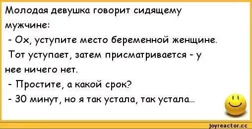 И сколько сказали сидеть. Уступите место беременной женщине анекдот. Анекдоты про беременность. Анекдот про беременную девушку. Шутки про беременность.