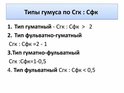Типы гумуса