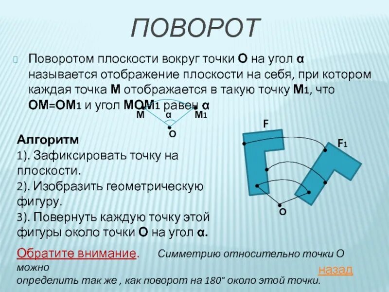 Поворот вокруг точки на заданный угол. Поворот вокруг точки. Поворот плоскости. Движение плоскости поворот. Поворот фигуры.