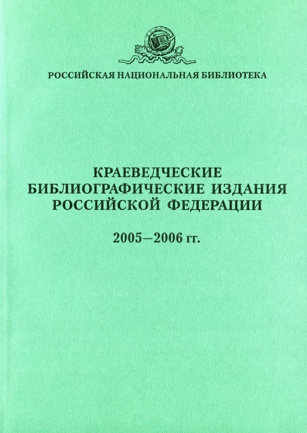 Краеведческие издания. Библиографические издания. Библиографический краеведческий указатель. Библиографические издания по краеведению в библиотеке. Краеведческая библиография