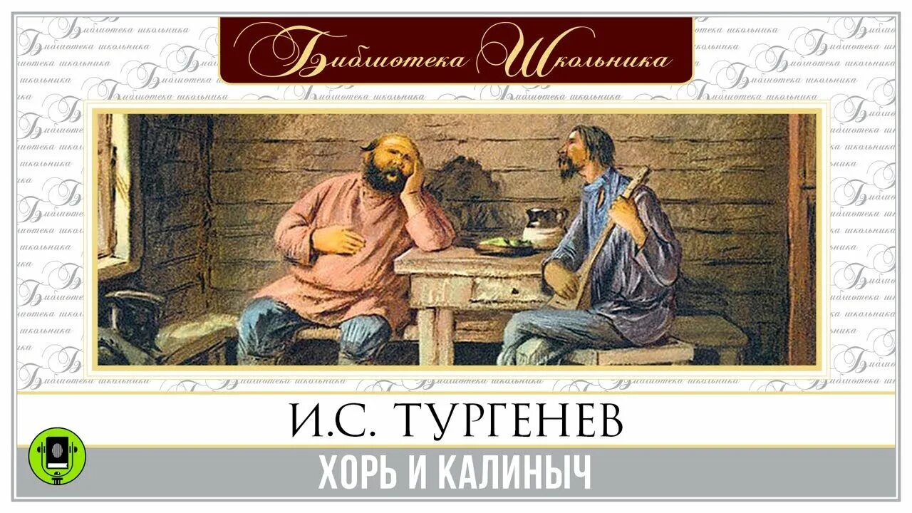 Герой хоря. Тургенев хорь и Калиныч. Тургенев хорь и Калиныч иллюстрации. Хорь и Калиныч книга. Аудиокнига хорь и Калиныч Тургенев.