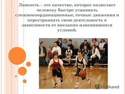 Ловкость это