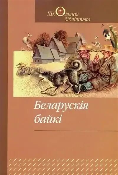 Пазакласнае чытанне ішла вайна народная 4 клас. Беларускія байкі 4 класс пазакласнае чытанне. Суднис-ермолович тренажер 1 класс. Литаратурнае чытанне 3 клас 1 частка рудая. Беларускія байкі 4 класс пазакласнае чытанне.