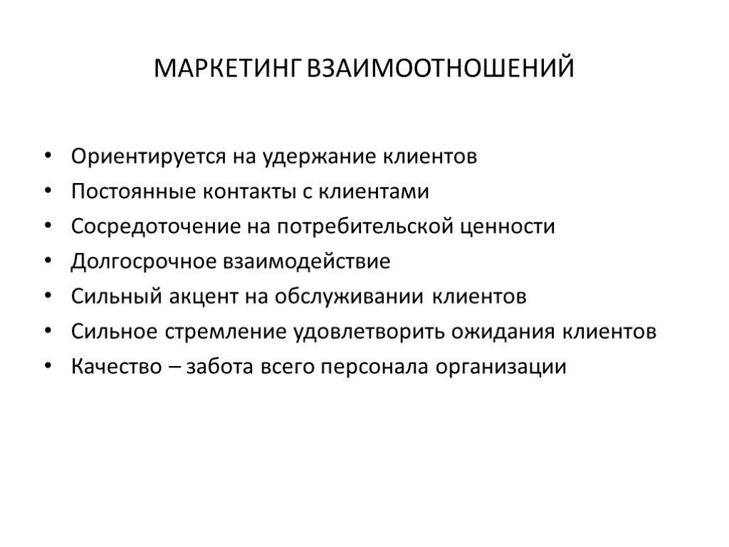 Маркетинг взаимоотношений. Маркетинг взаимодействия. Концепция маркетинга взаимодействия. Особенности маркетинга взаимоотношений. Маркетинговые взаимодействия