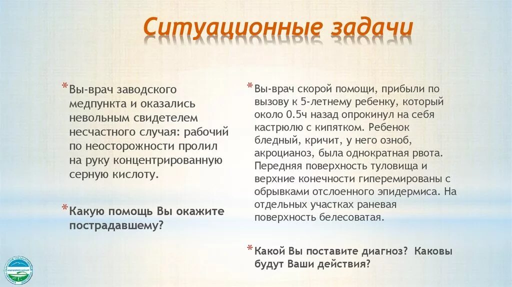 Задачи по первой помощи. Ситуационные задачи по оказанию первой помощи. Ситуационная задача травмы. Ситуационные задачи ожоги.