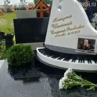 Могила шаинского