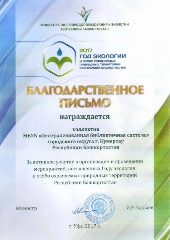 Благодарность Башкортостан. Министерство природопользования и экологии Республики Башкортостан. Благодарственное письмо Республики Башкортостан шаблон. Награды Министерства природных ресурсов и экологии.