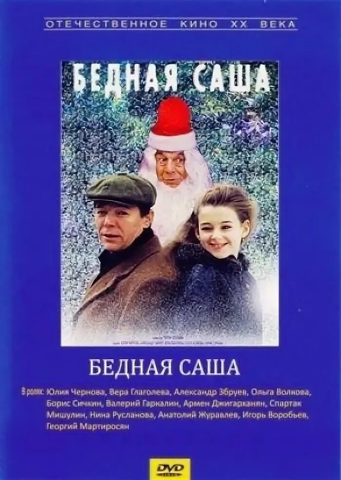 Бедная Саша 1997 обложка.