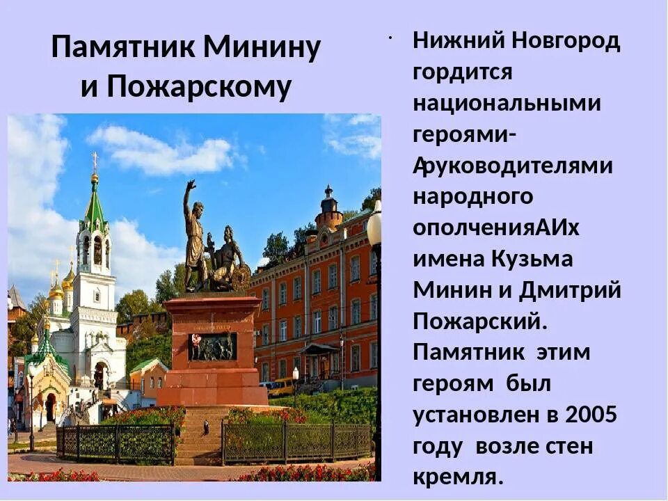 Рассказ о памятнике истории. Памятник культуры Минину и Пожарскому Нижегородской области. Памятники Нижегородского края. Памятник Минину и Пожарскому Нижний Новгород описание. Достопримечательности Нижнего Новгорода с описанием.