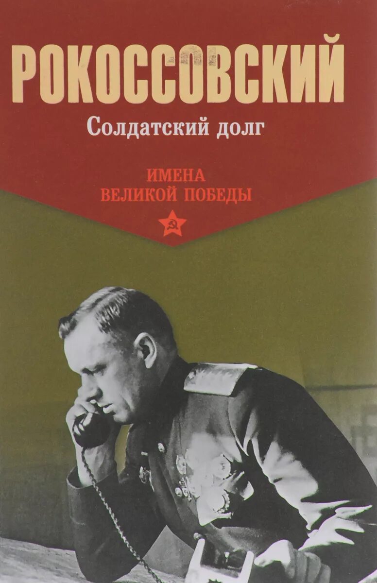 Рокоссовский книга. «солдатский долг» (москва, 2000). Солдатский долг к. Рокоссовский солдатский долг воениздат 1980. К.