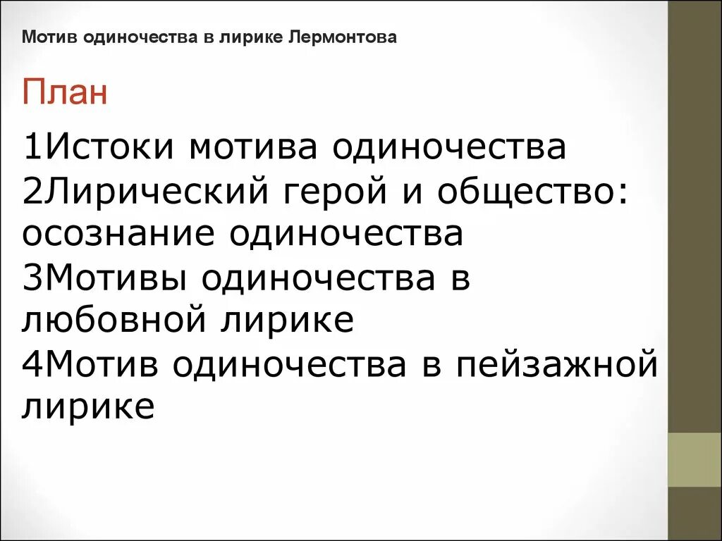 Лермонтов мотив одиночества. Инверсия в стихотворении лермонтова парус. Проанализировать стих листок. Мотивы одиночества в лирике лермонтова кратко. Анализ стихотворения лермонтова тема одиночества.
