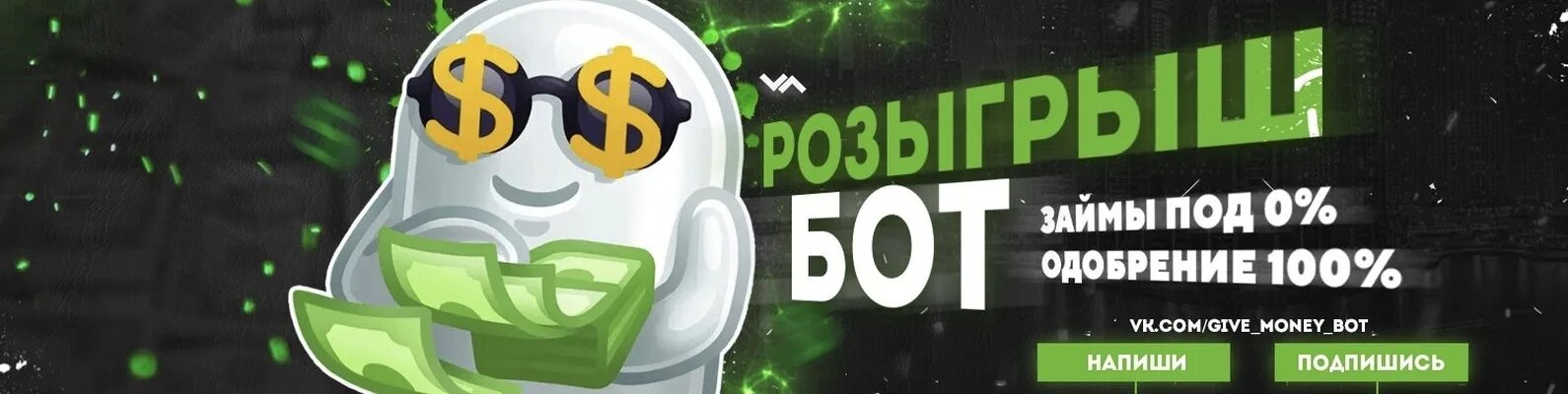 Бесплатный бот розыгрышей. Бот с деньгами. розыгрыш бот. бот с деньгами в руках. испытай удачу денежный розыгрыш картинки.