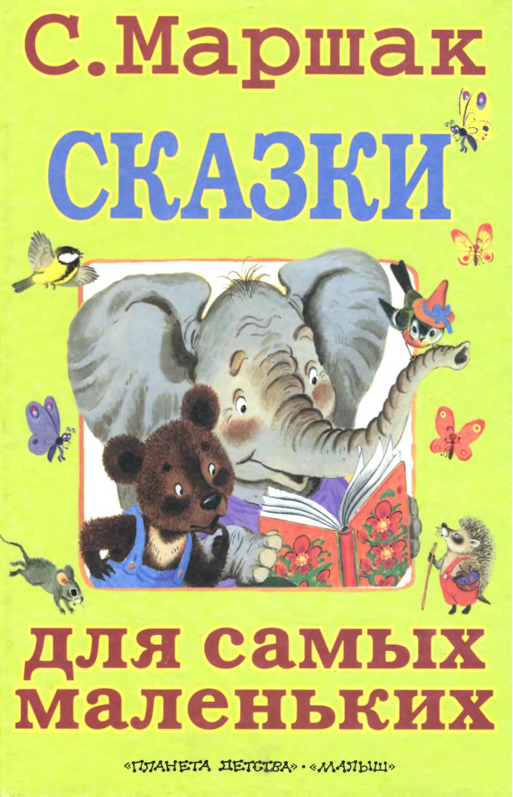 Маршак стихи для самых маленьких. Маршак стихи и сказки для самых маленьких. маршак сказки для самых маленьких. маршак для самых маленьких. маршак для самых маленьких книга.