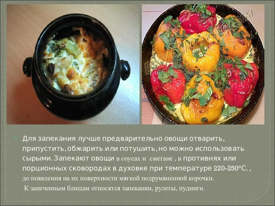 При какой температуре запекать овощи в духовке. Перечислите блюда из запеченных овощей. ассортимент блюд из запеченных овощей. овощи припускают при. требования к качеству запеченных овощей.