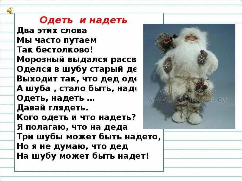 Надеть одеть в каких случаях. Морозный выдался рассвет оделся в шубу. Стихи со словом одеть и надеть. Правило одеть и надеть в стихах. Шубу надеть или одеть как правильно.