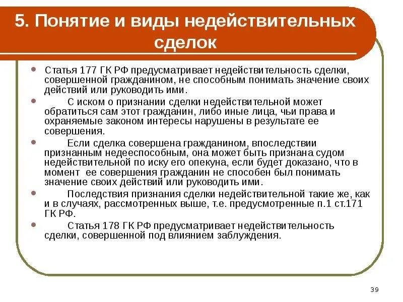 Форма сделки статья. Условия совершения сделки. Признание сделки недействительной. Ст 177 ГК РФ. Виды недействительных сделок.