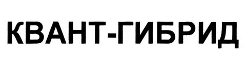 Квант березовский